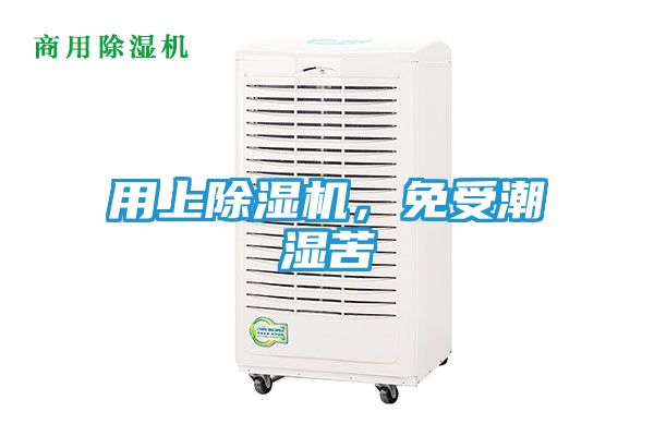 用上除湿机，免受潮湿苦