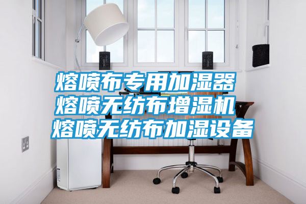 熔喷布专用加湿器 熔喷无纺布增湿机 熔喷无纺布加湿设备