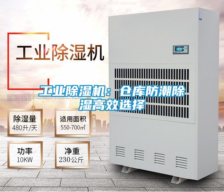工业除湿机：仓库防潮除湿高效选择