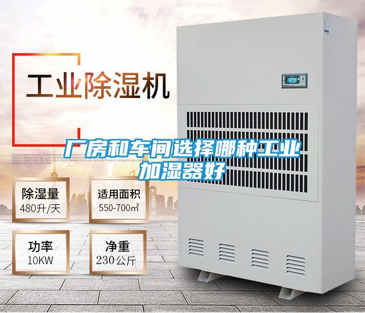 厂房和车间选择哪种工业加湿器好