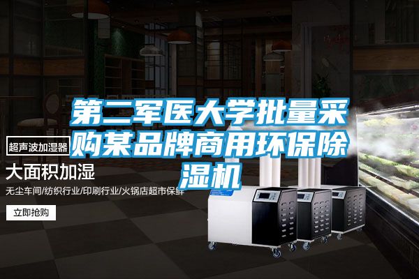 第二军医大学批量采购某品牌商用环保除湿机