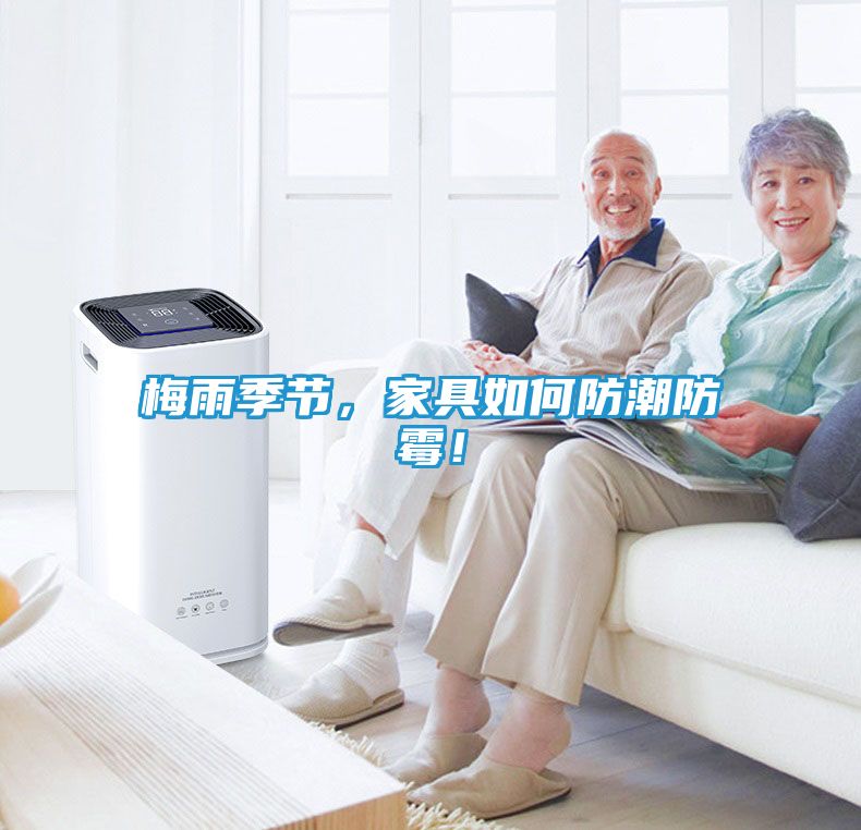梅雨季节，家具如何防潮防霉！