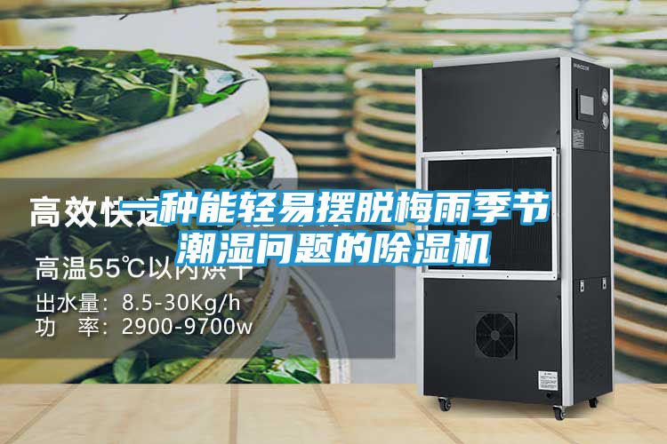 一种能轻易摆脱梅雨季节潮湿问题的除湿机
