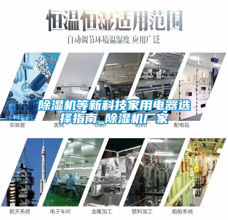 除湿机等新科技家用电器选择指南_除湿机厂家