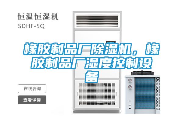橡胶制品厂除湿机，橡胶制品厂湿度控制设备