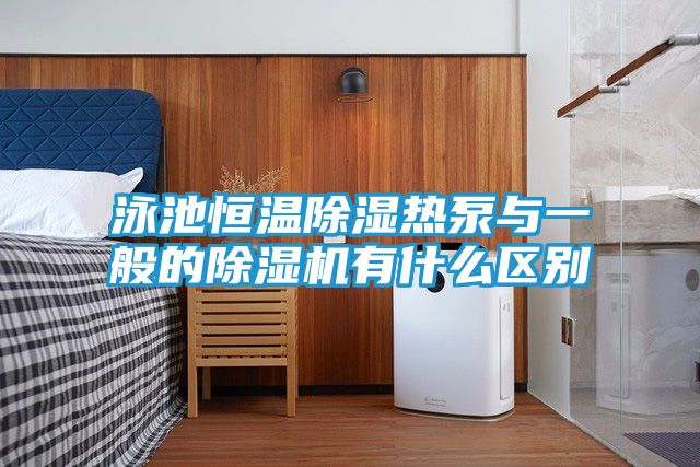 泳池恒温除湿热泵与一般的除湿机有什么区别