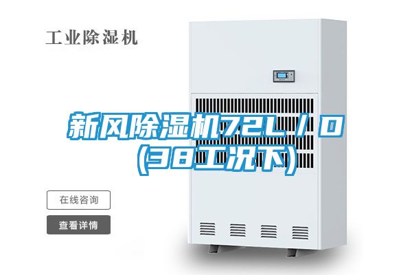 新风除湿机72L／D (38工况下)
