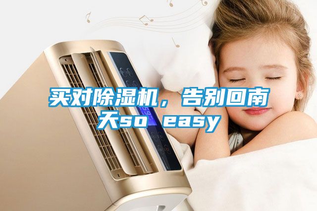 买对除湿机，告别回南天so easy