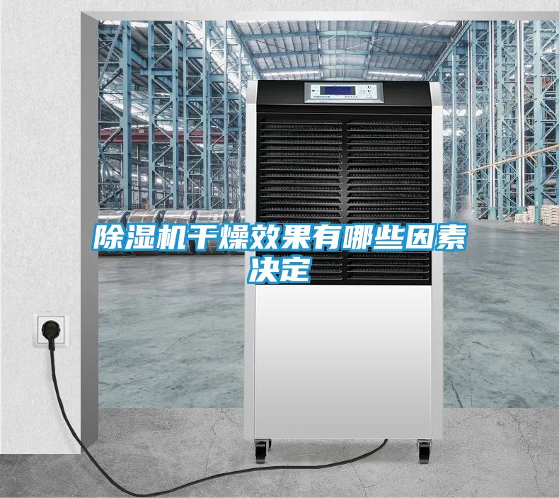 除湿机干燥效果有哪些因素决定