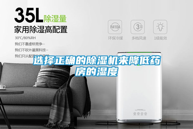 选择正确的除湿机来降低药房的湿度