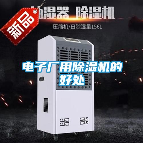 电子厂用除湿机的好处