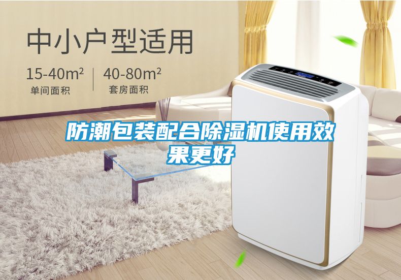 防潮包装配合除湿机使用效果更好
