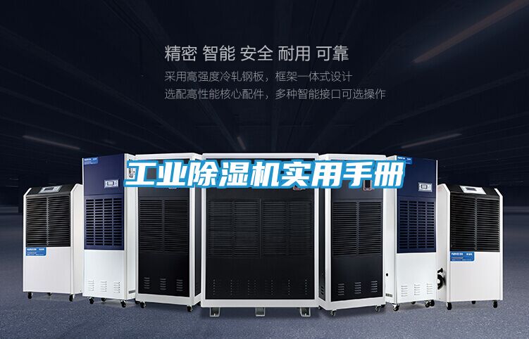 工业除湿机实用手册