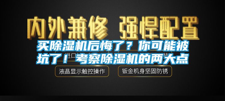 买除湿机后悔了？你可能被坑了！考察除湿机的两大点