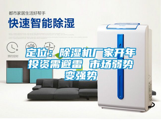 定位：除湿机厂家开年投资需避雷 市场弱势变强势