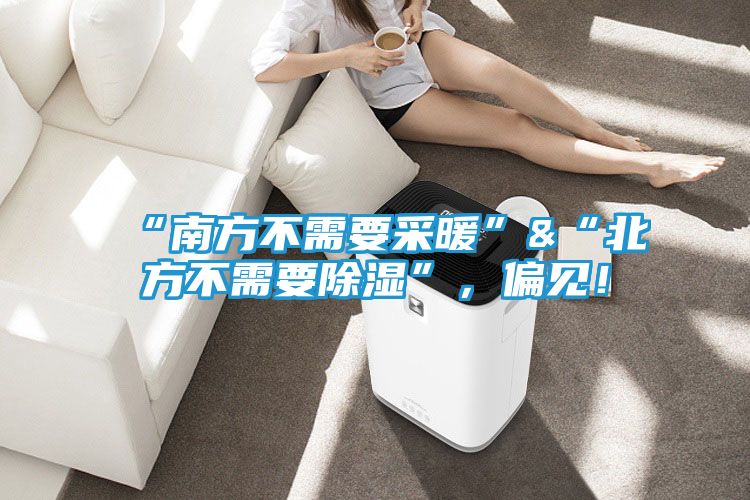 “南方不需要采暖”&“北方不需要除湿”，偏见！