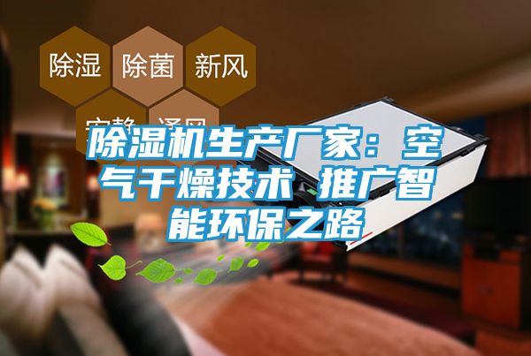 除湿机生产厂家：空气干燥技术 推广智能环保之路