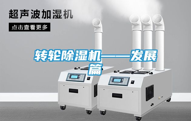 转轮除湿机——发展篇