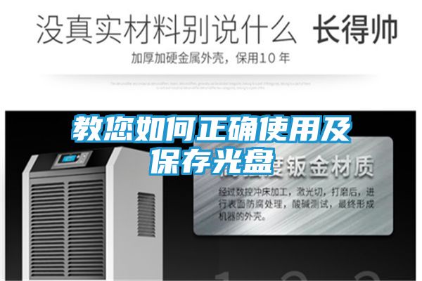 教您如何正确使用及保存光盘