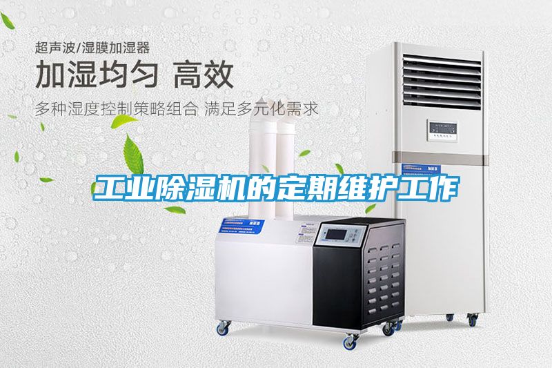 工业除湿机的定期维护工作