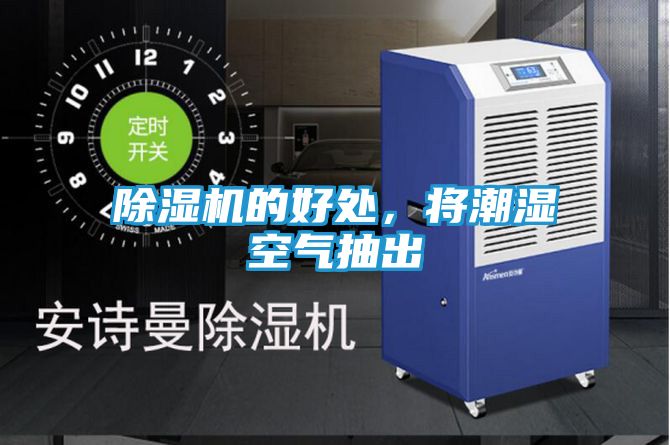 除湿机的好处，将潮湿空气抽出