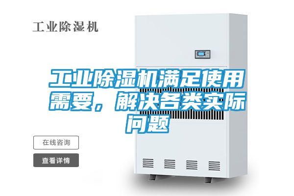 工业除湿机满足使用需要，解决各类实际问题