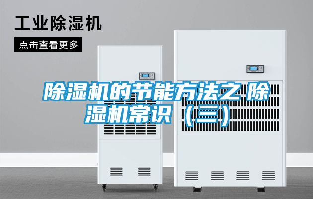 除湿机的节能方法之　除湿机常识（三）