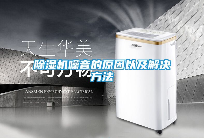 除湿机噪音的原因以及解决方法