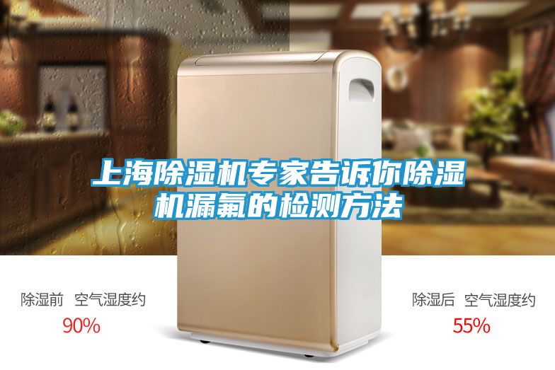 上海除湿机专家告诉你除湿机漏氟的检测方法