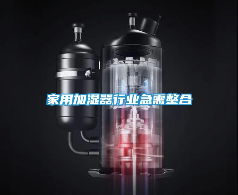 家用加湿器行业急需整合