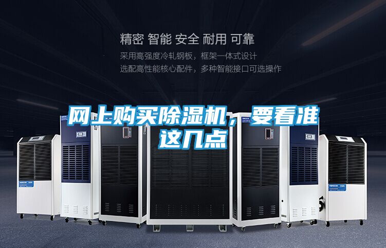 网上购买除湿机，要看准这几点