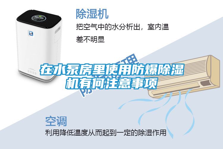 在水泵房里使用防爆除湿机有何注意事项