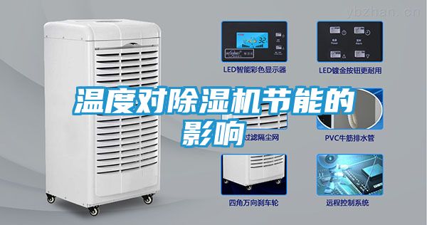 温度对除湿机节能的影响