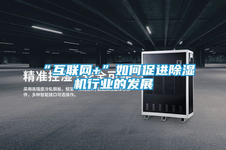 “互联网+”如何促进除湿机行业的发展