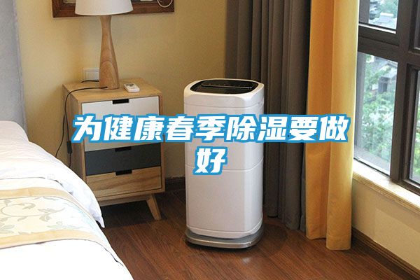 为健康春季除湿要做好