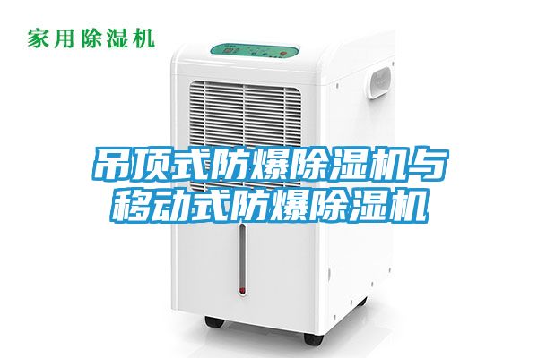 吊顶式防爆除湿机与移动式防爆除湿机