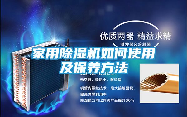 家用除湿机如何使用及保养方法
