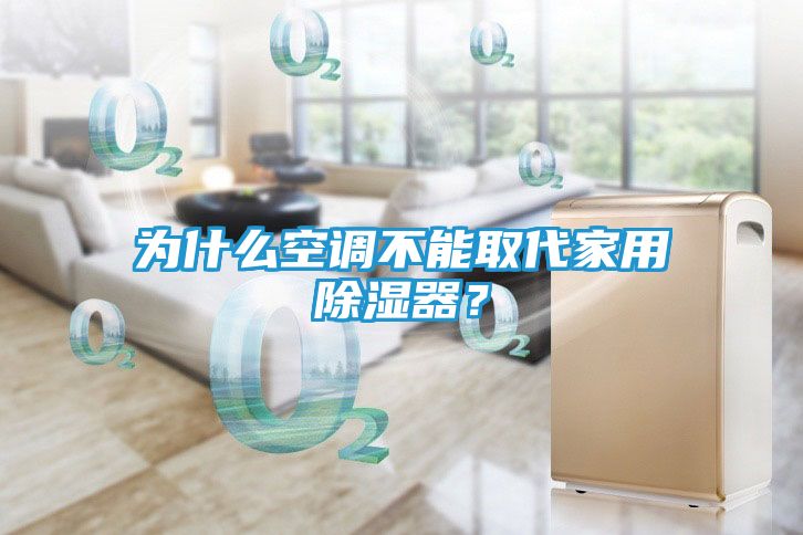 为什么空调不能取代家用除湿器？