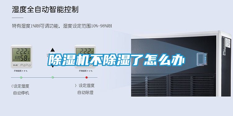 除湿机不除湿了怎么办
