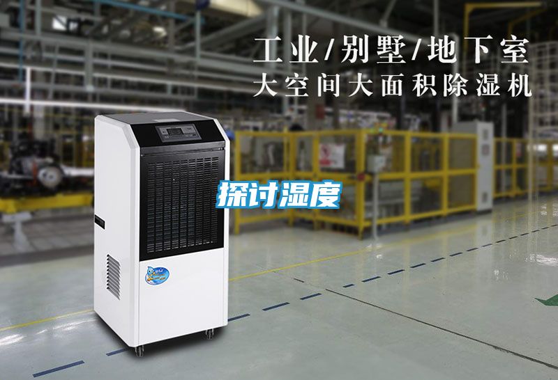 探讨湿度