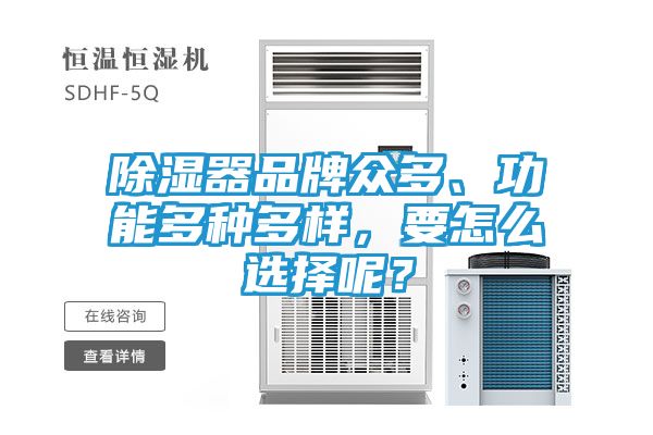 除湿器品牌众多、功能多种多样，要怎么选择呢？