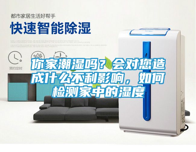 你家潮湿吗？会对您造成什么不利影响，如何检测家中的湿度