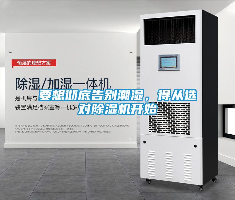 要想彻底告别潮湿，得从选对除湿机开始