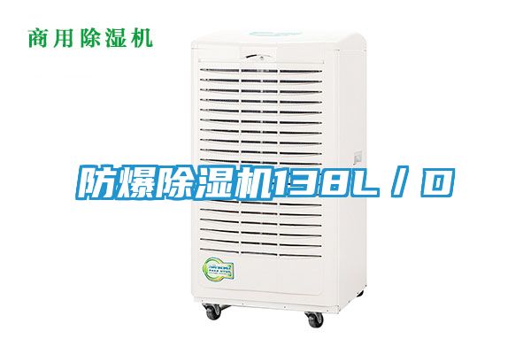 防爆除湿机138L／D