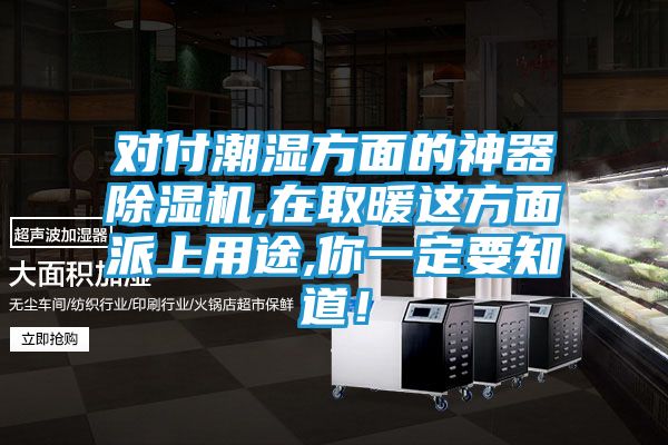 对付潮湿方面的神器除湿机,在取暖这方面派上用途,你一定要知道！