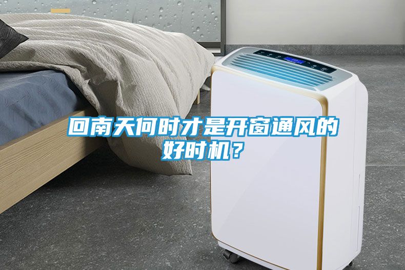 回南天何时才是开窗通风的好时机？