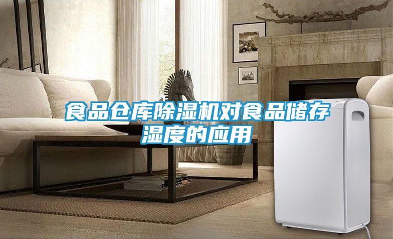 食品仓库除湿机对食品储存湿度的应用