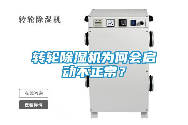 转轮除湿机为何会启动不正常？