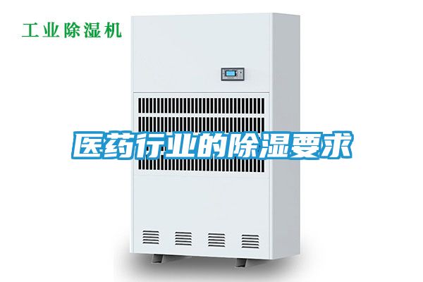 医药行业的除湿要求