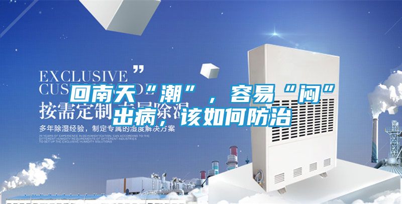 回南天“潮”，容易“闷”出病，该如何防治